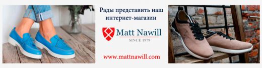 Открытие интенет-магазина обуви Matt Nawill