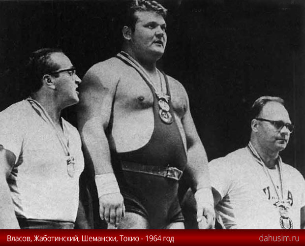 Власов, Жаботинский, Шемански. Олимпиада вТокио. 1964 год 