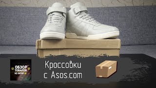 Кроссовки с Asos.com - снова проблемы с размером(