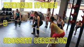 Женский кроссфит в CrossFit GERAKLION