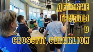 Детский кроссфит в CrossFit GERAKLION